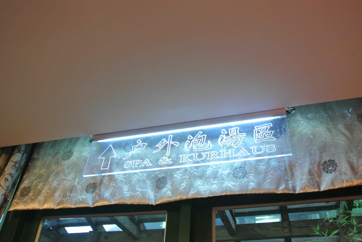 錦水溫泉飯店~屋內屋外都享受