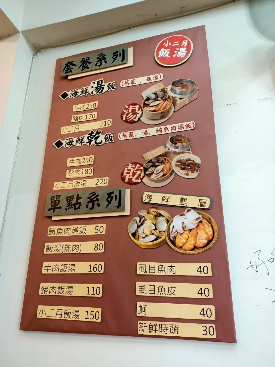 小二月飯湯-一個人也能獨享海鮮美味 小二月飯湯-一個人也能獨享海鮮美味