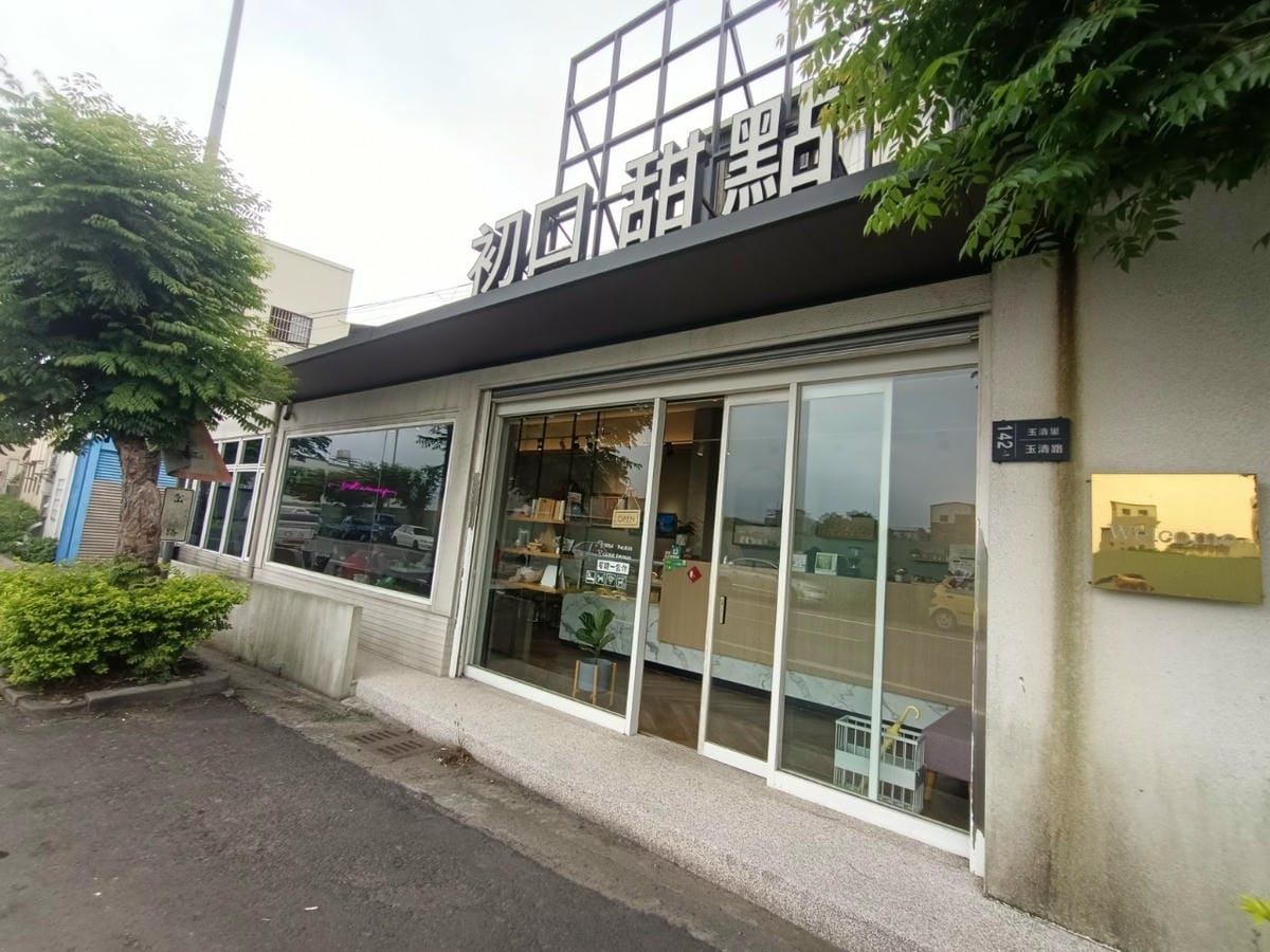 初口甜點250200202