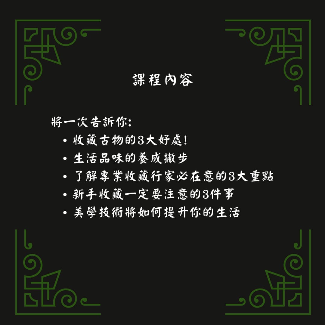 形象優化-生活美學-古董課524121201