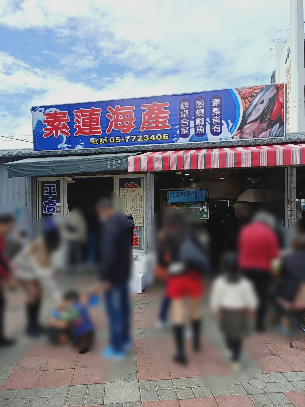 素蓮海產21210210