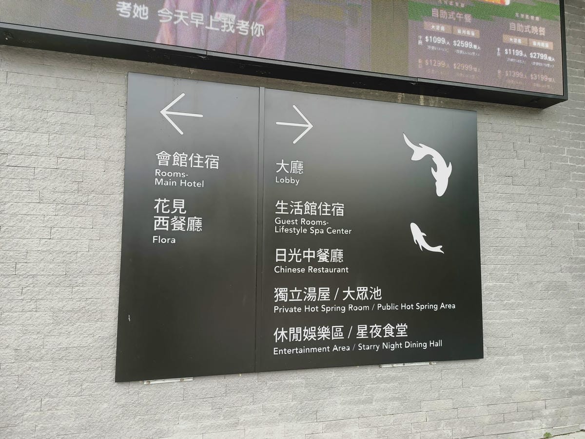 日光溫泉會館-環境篇