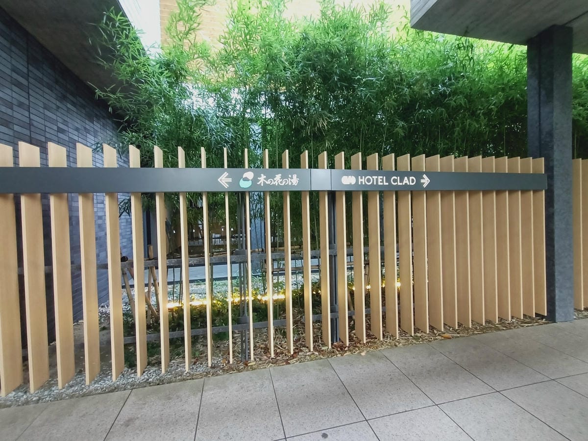 御殿場克拉德酒店HOTEL CLAD-湯屋篇-連泡兩天真享受