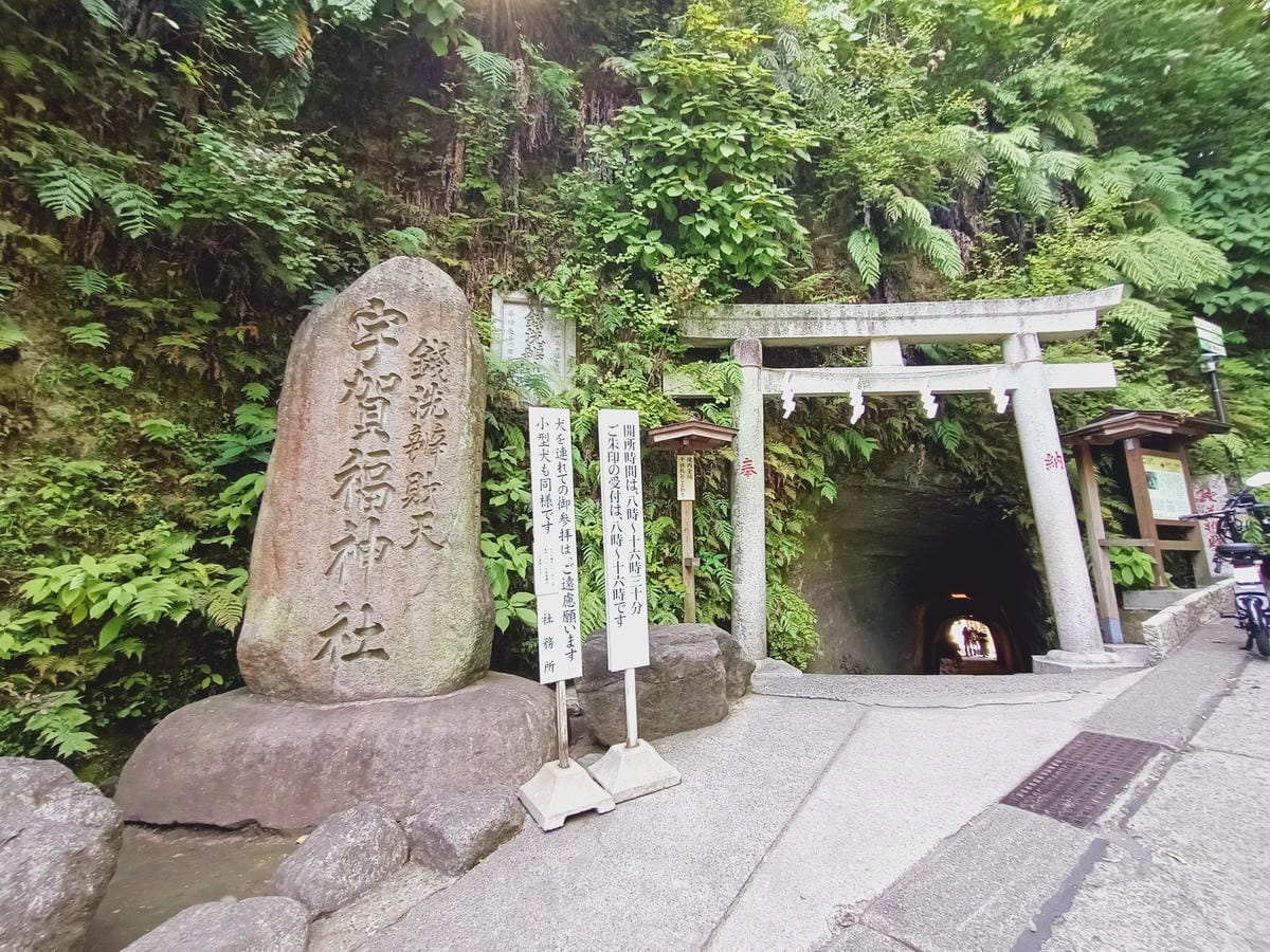 鎌倉-佐助稻荷神社&洗錢弁財天神社