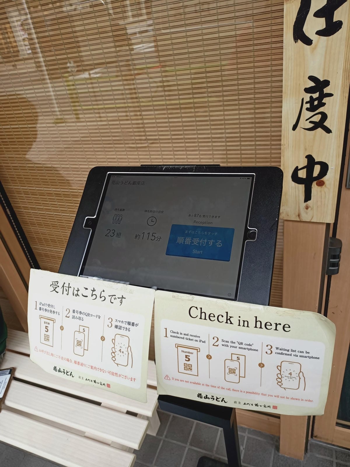 五代目花山烏冬(銀座店)-即便一早要抽號碼牌也要吃