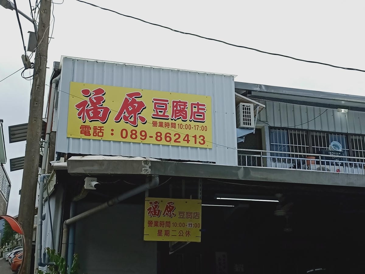 福源豆腐&田味家-台東親子之旅,沿途吃美食