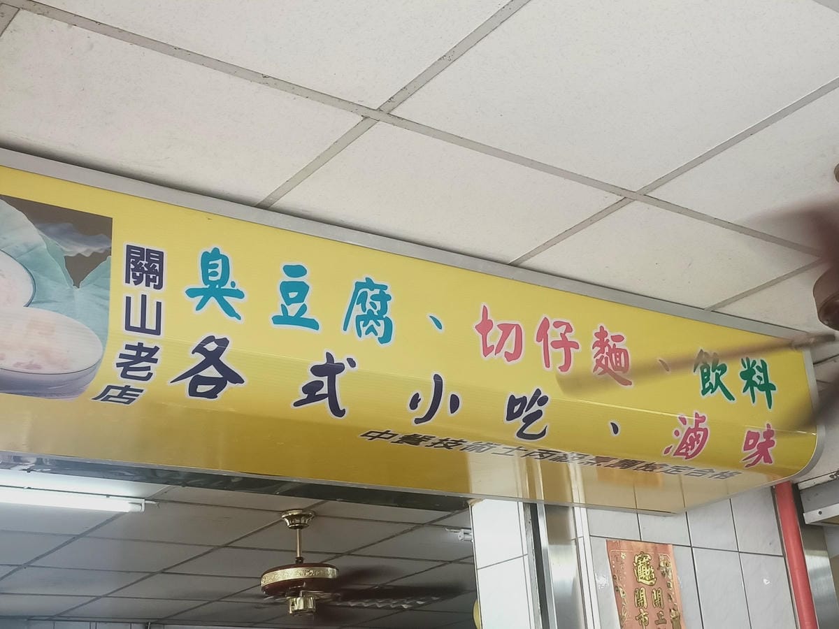 關山鎮半日遊-走訪關山臭豆腐,花生糖,關山鎮農會