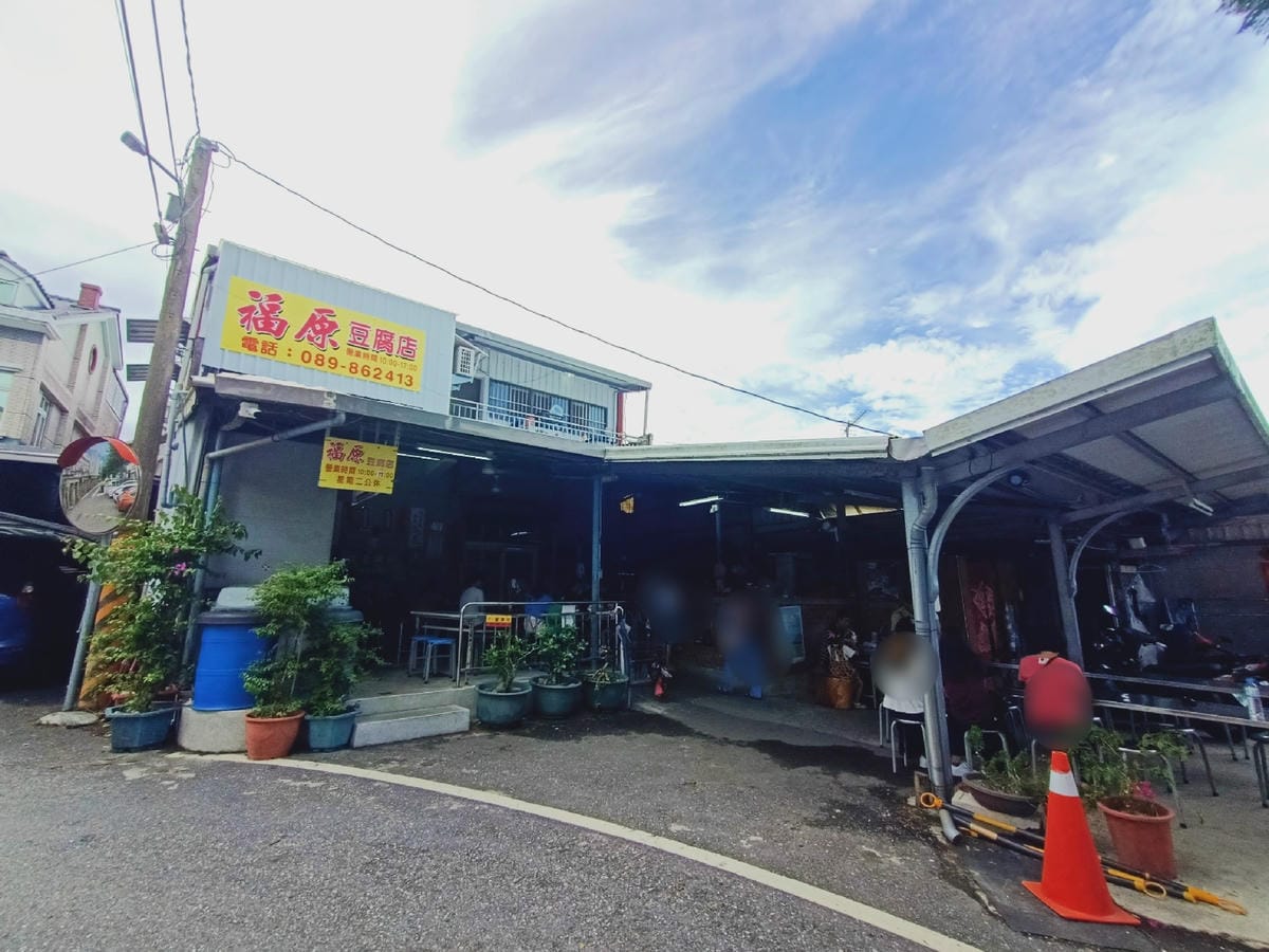 福源豆腐&田味家-台東親子之旅,沿途吃美食