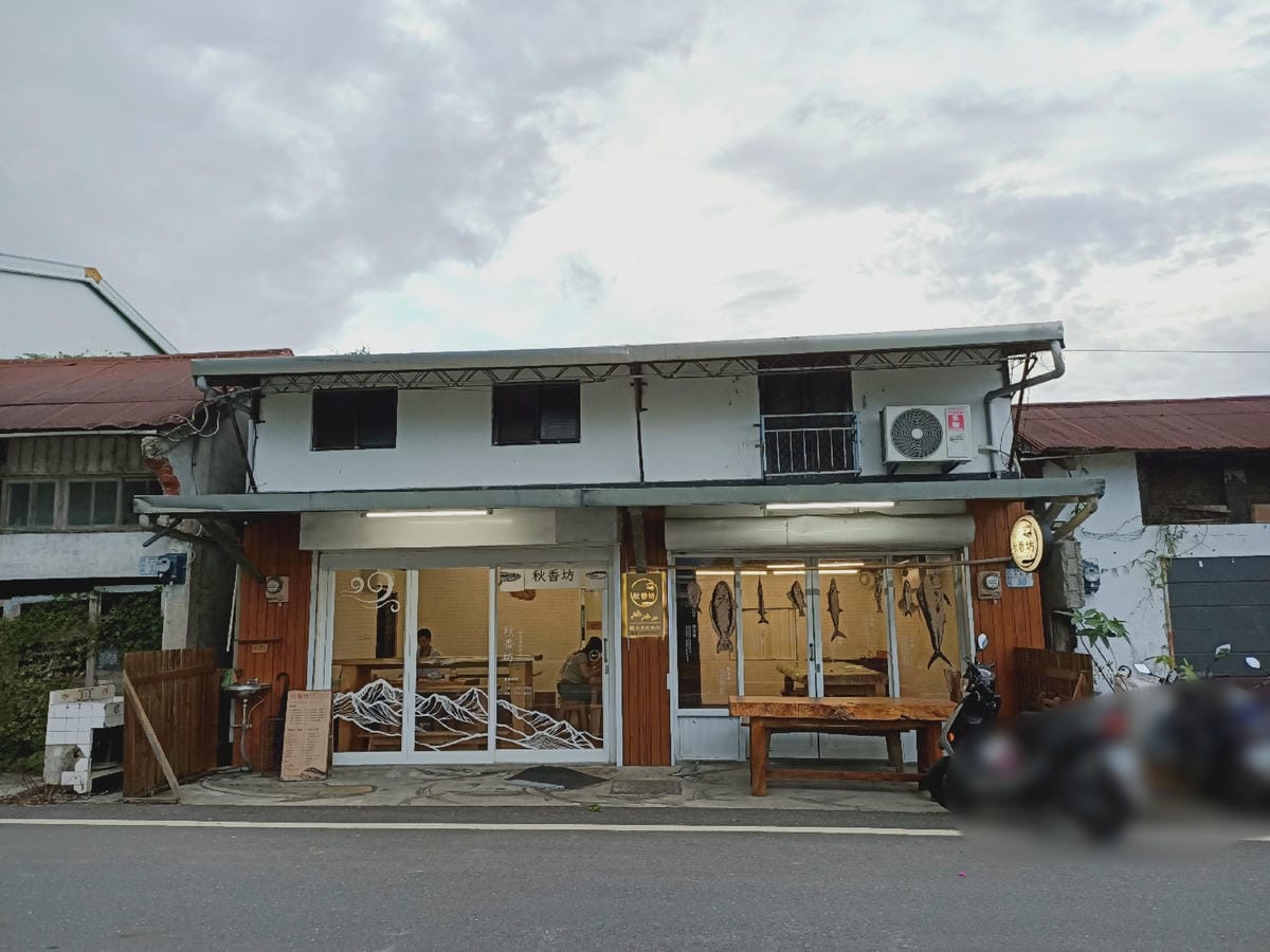 秋香坊-高CP值特色魚料理