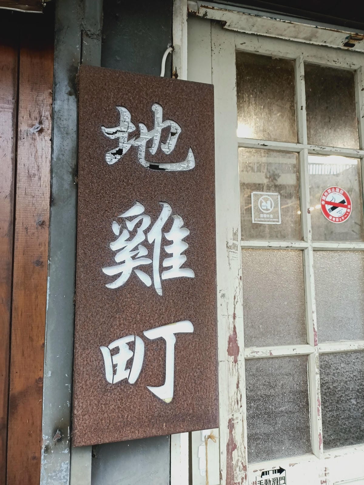 錦園洗衣亭&地雞町家常料理-台東之旅最後一天,隨意走走晃晃